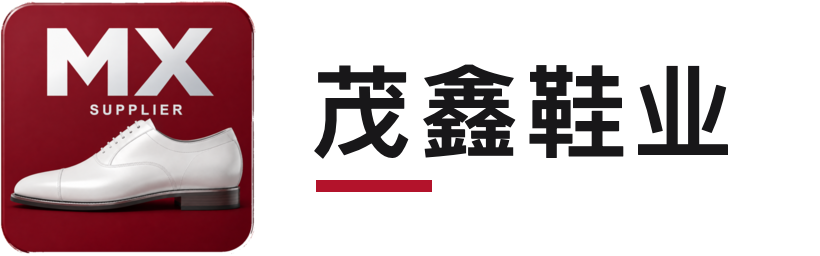 茂鑫鞋业